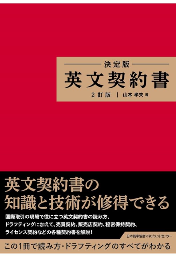 英文ビジネス契約書大辞典 〈増補改訂版〉 | 山本 孝夫 |本 | 通販